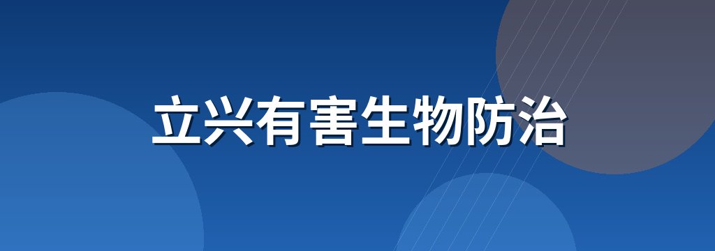 立兴有害生物防治