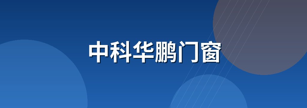 中科华鹏门窗