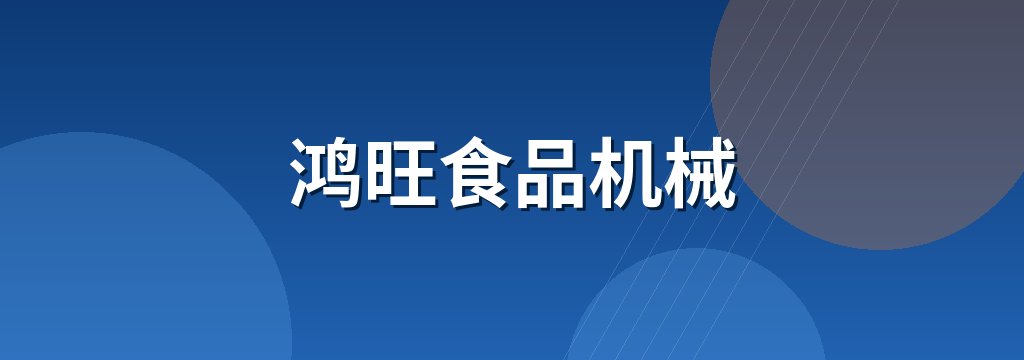鸿旺食品机械
