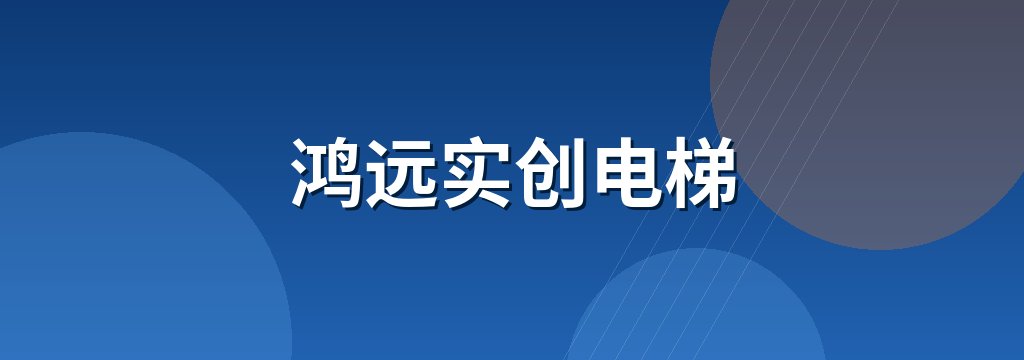 鸿远实创电梯