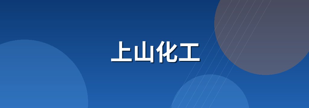 上山化工