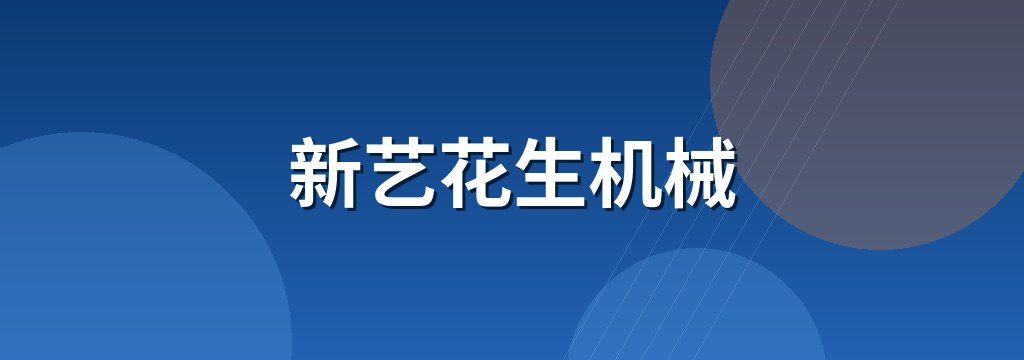 新艺花生机械