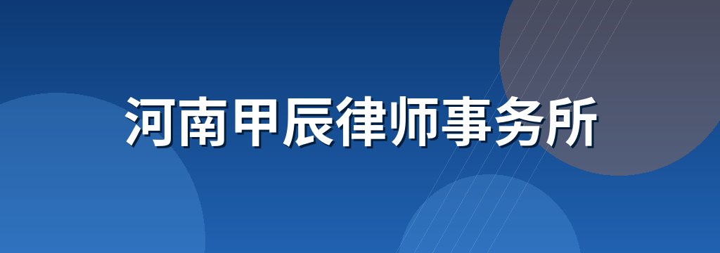 河南甲辰律师事务所