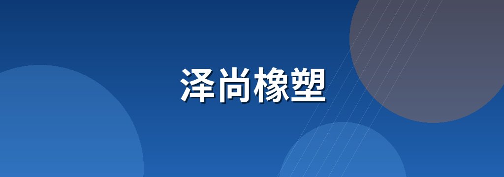 泽尚橡塑