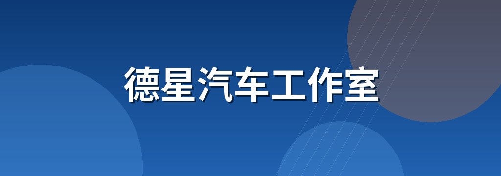 德星汽车工作室