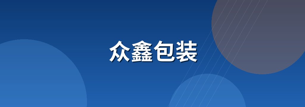 众鑫包装
