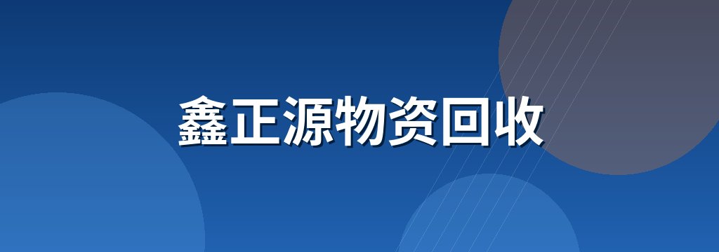 鑫正源物资回收