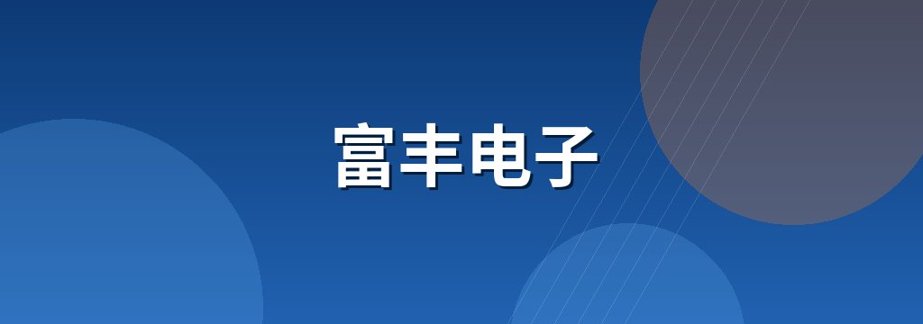 富丰电子