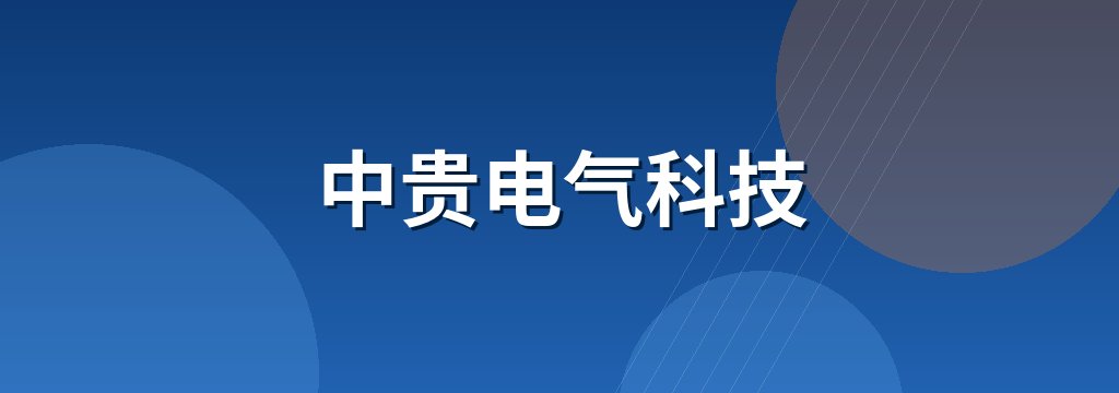 中贵电气科技