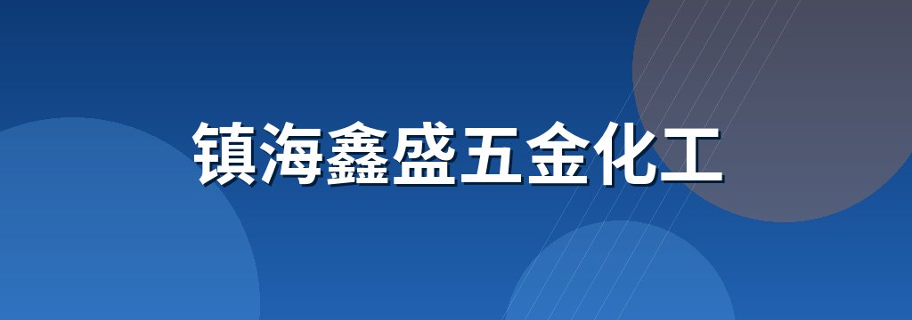 镇海鑫盛五金化工