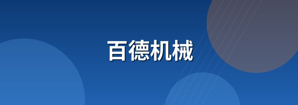 百德机械