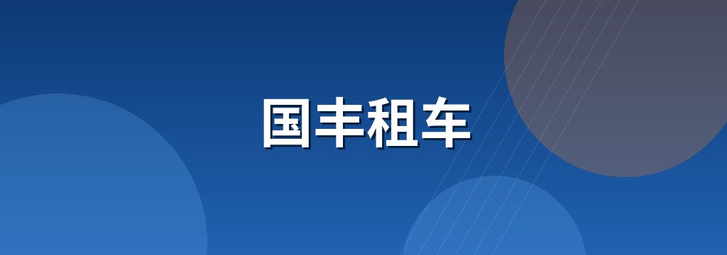 国丰租车