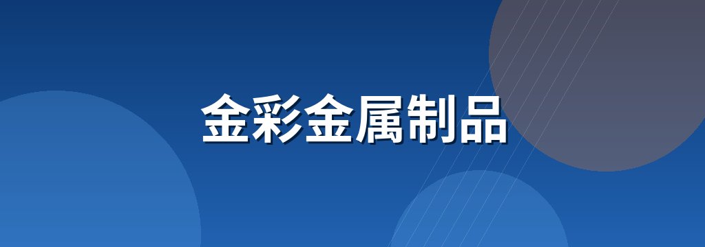 金彩金属制品