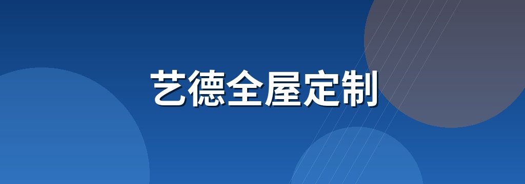 艺德全屋定制