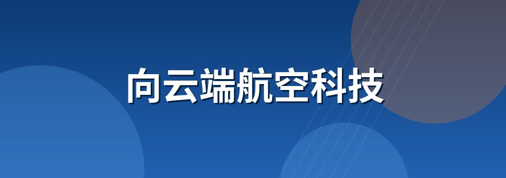 向云端航空科技