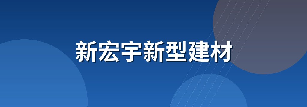 新宏宇新型建材