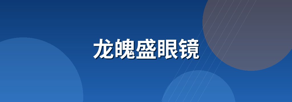 龙魄盛眼镜