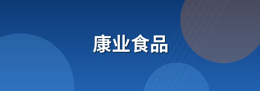 康业食品