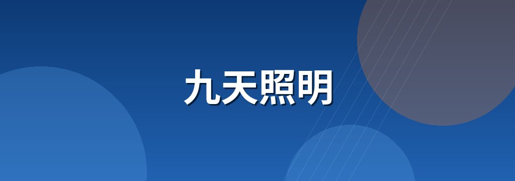 九天照明