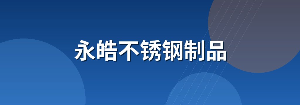 永皓不锈钢制品