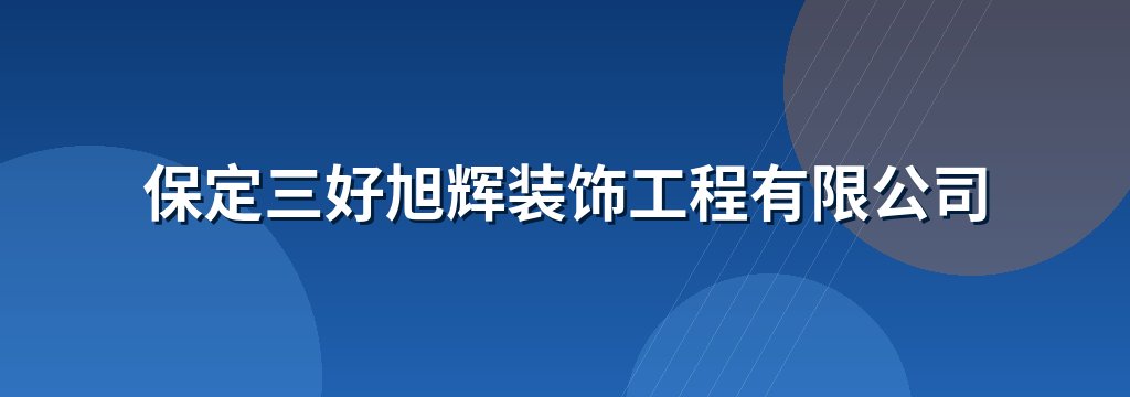 保定三好旭辉装饰工程有限公司