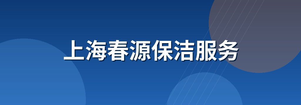 上海春源保洁服务