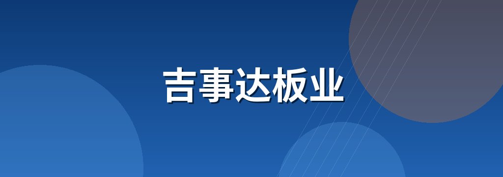 吉事达板业