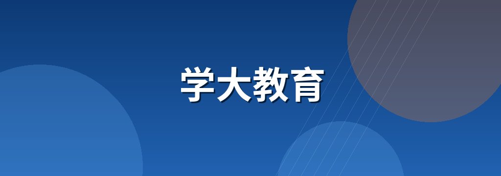 学大教育