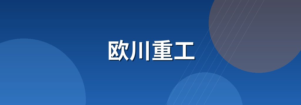 欧川重工