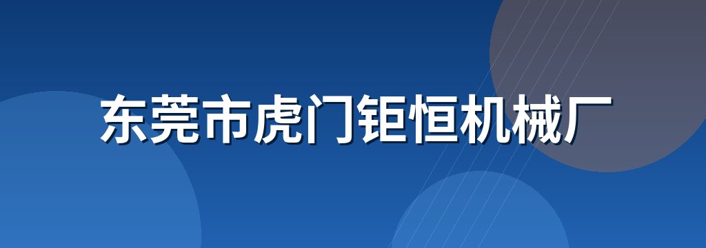 东莞市虎门钜恒机械厂