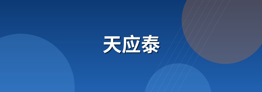天应泰