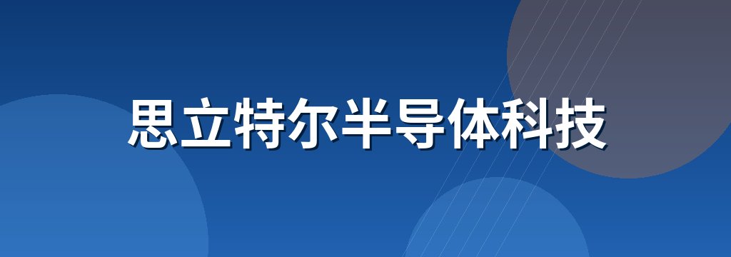 思立特尔半导体科技