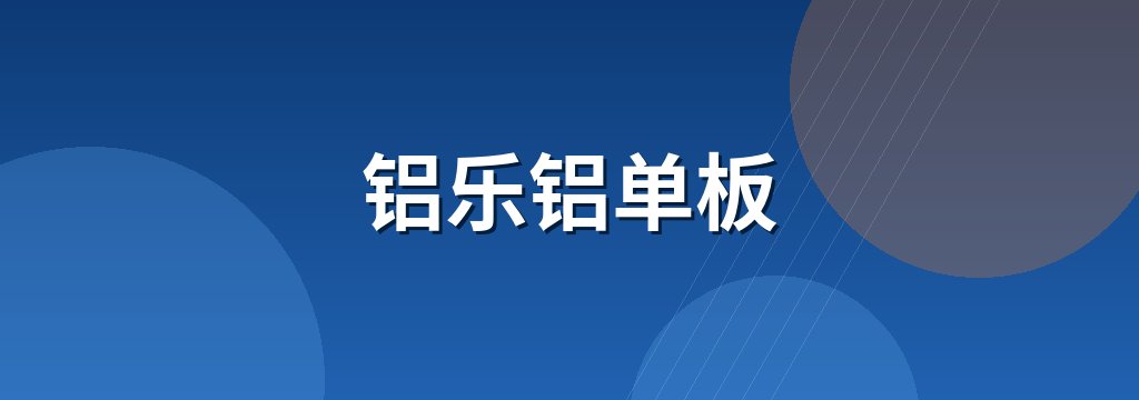 铝乐铝单板