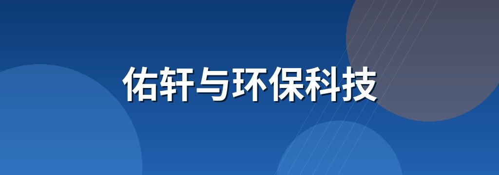 佑轩与环保科技