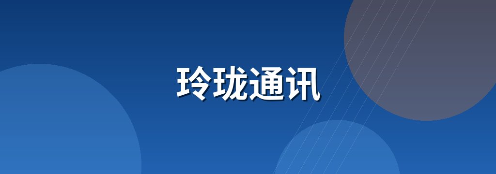 玲珑通讯
