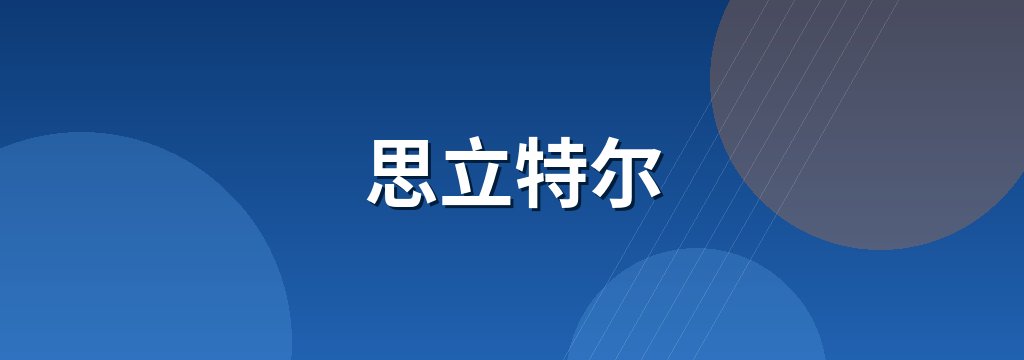 思立特尔