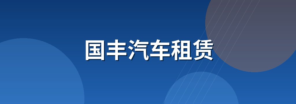 国丰汽车租赁