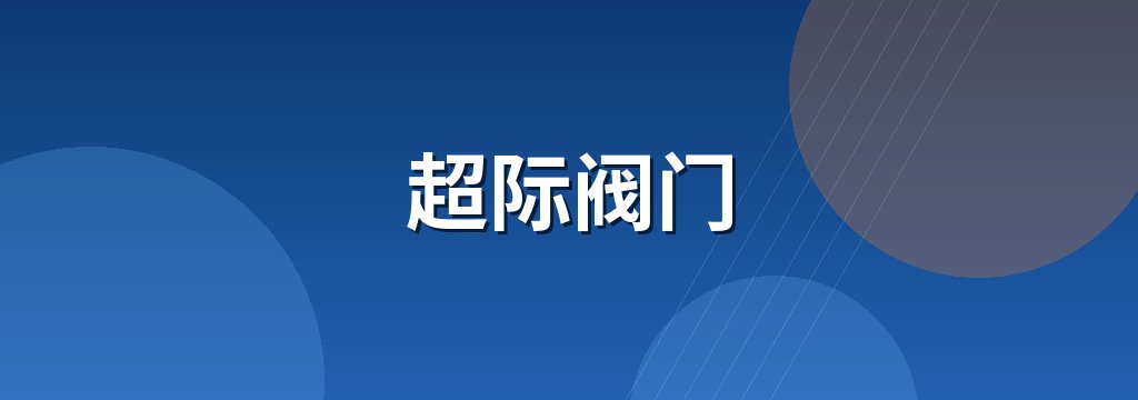 超际阀门