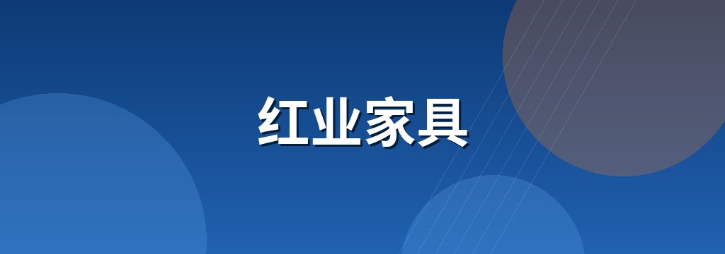 红业家具
