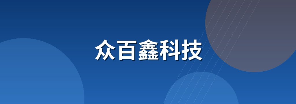 众百鑫科技