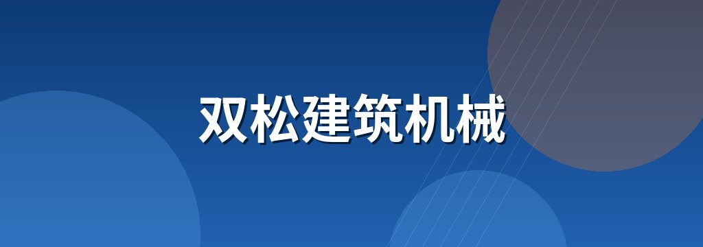双松建筑机械