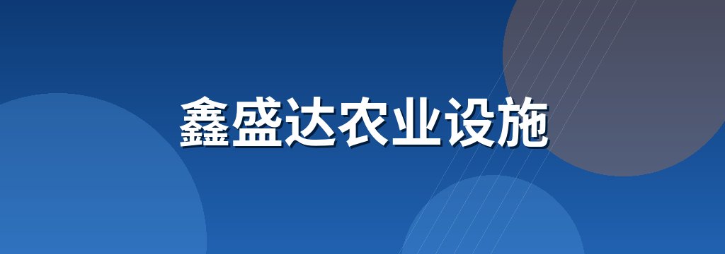 鑫盛达农业设施