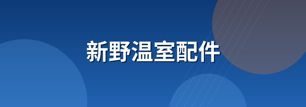 新野温室配件