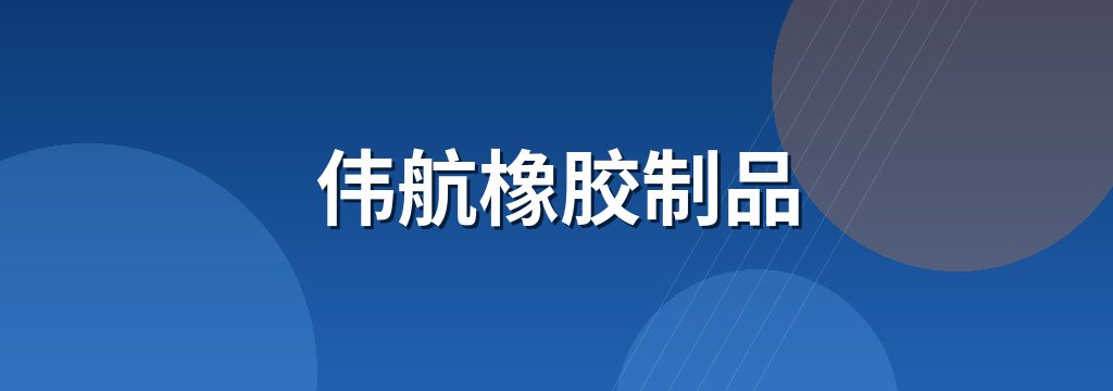 伟航橡胶制品