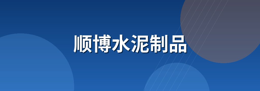 顺博水泥制品