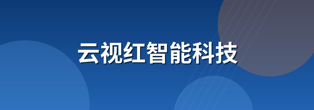 云视红智能科技