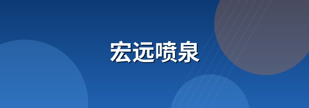 宏远喷泉
