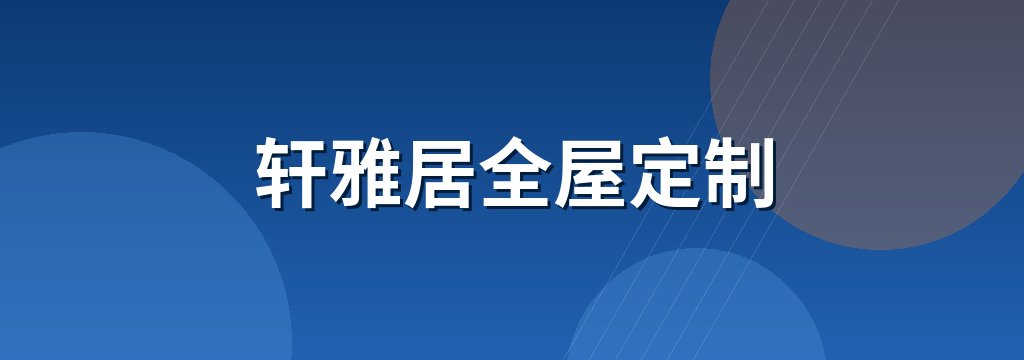 轩雅居全屋定制