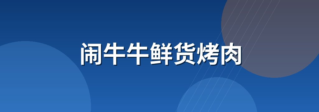 闹牛牛鲜货烤肉