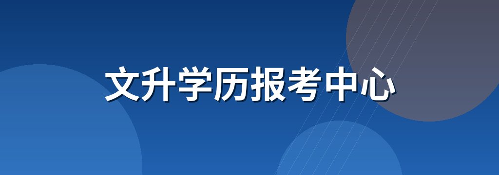 文升学历报考中心